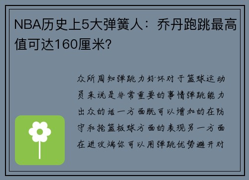 NBA历史上5大弹簧人：乔丹跑跳最高值可达160厘米？