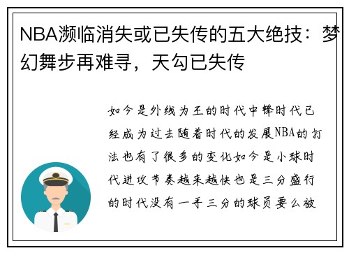 NBA濒临消失或已失传的五大绝技：梦幻舞步再难寻，天勾已失传