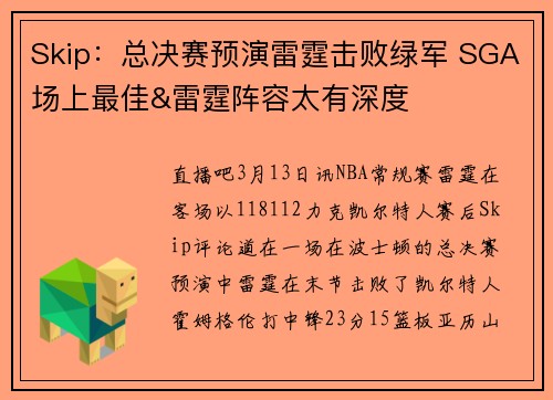 Skip：总决赛预演雷霆击败绿军 SGA场上最佳&雷霆阵容太有深度