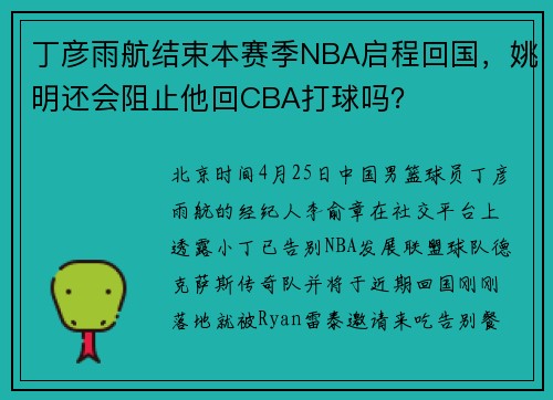 丁彦雨航结束本赛季NBA启程回国，姚明还会阻止他回CBA打球吗？