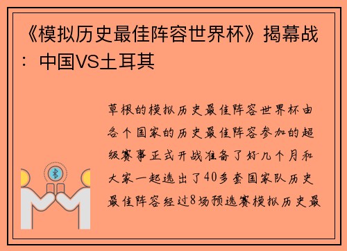 《模拟历史最佳阵容世界杯》揭幕战：中国VS土耳其