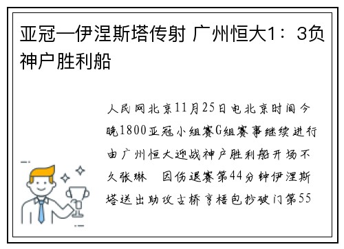 亚冠—伊涅斯塔传射 广州恒大1：3负神户胜利船