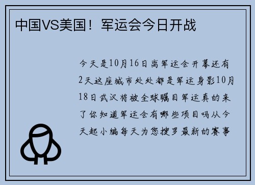 中国VS美国！军运会今日开战