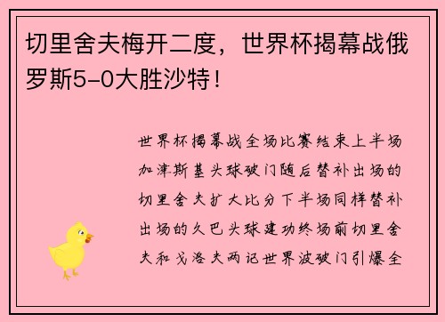 切里舍夫梅开二度，世界杯揭幕战俄罗斯5-0大胜沙特！