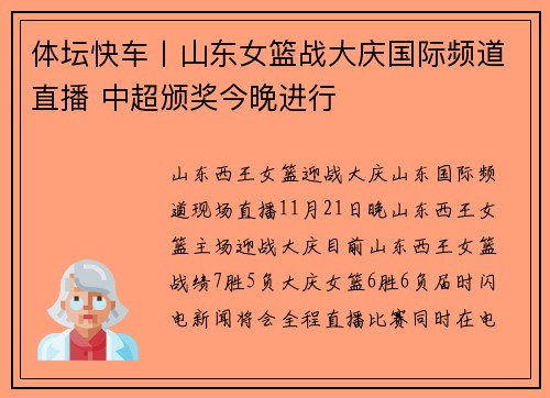 体坛快车丨山东女篮战大庆国际频道直播 中超颁奖今晚进行