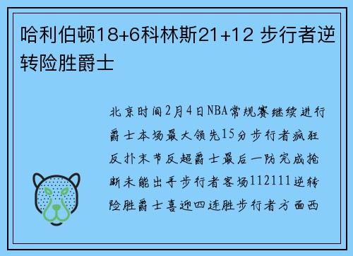 哈利伯顿18+6科林斯21+12 步行者逆转险胜爵士