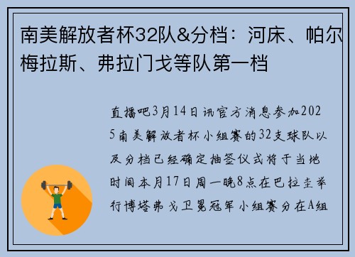 南美解放者杯32队&分档：河床、帕尔梅拉斯、弗拉门戈等队第一档