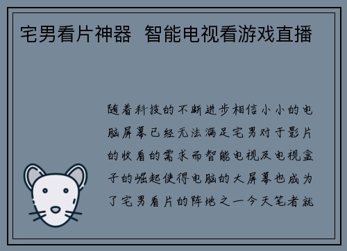 宅男看片神器  智能电视看游戏直播