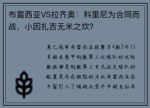 布雷西亚VS拉齐奥：科里尼为合同而战，小因扎吉无米之炊？