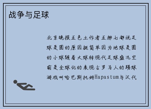 战争与足球
