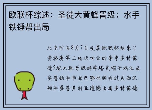 欧联杯综述：圣徒大黄蜂晋级；水手铁锤帮出局