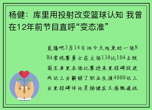 杨健：库里用投射改变篮球认知 我曾在12年前节目直呼“变态准”