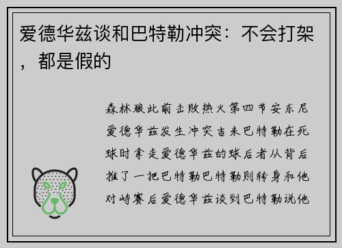 爱德华兹谈和巴特勒冲突：不会打架，都是假的
