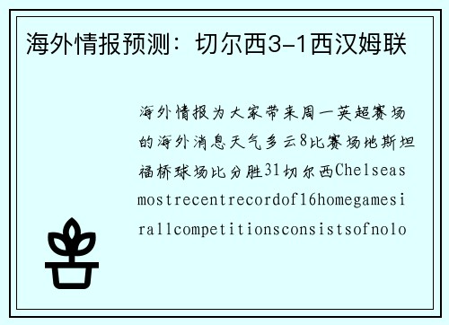 海外情报预测：切尔西3-1西汉姆联