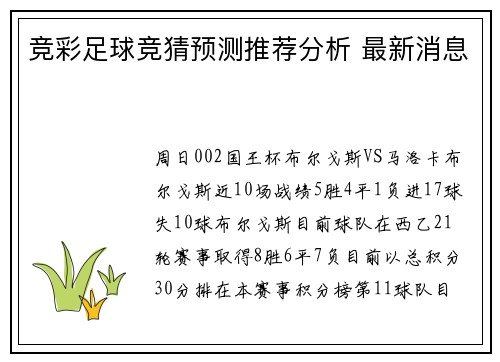 竞彩足球竞猜预测推荐分析 最新消息