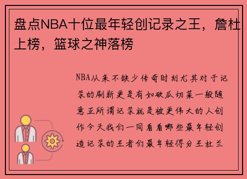 盘点NBA十位最年轻创记录之王，詹杜上榜，篮球之神落榜