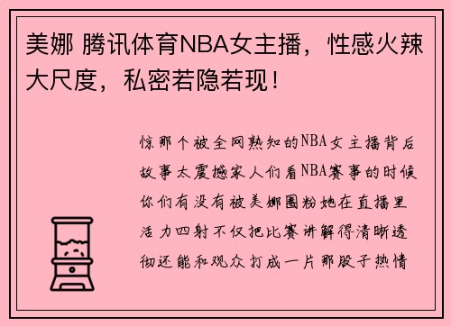 美娜 腾讯体育NBA女主播，性感火辣大尺度，私密若隐若现！