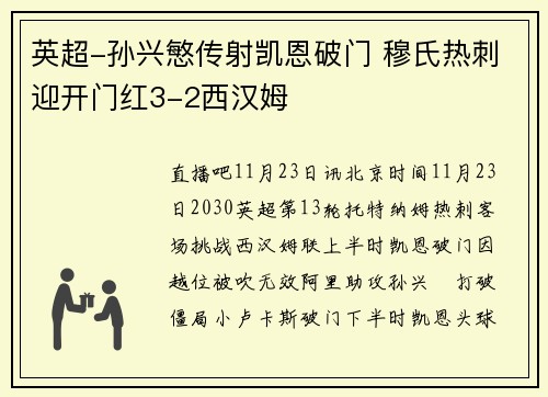 英超-孙兴慜传射凯恩破门 穆氏热刺迎开门红3-2西汉姆