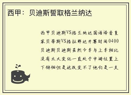 西甲：贝迪斯誓取格兰纳达