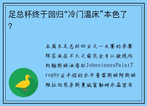足总杯终于回归“冷门温床”本色了？