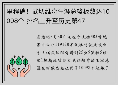 里程碑！武切维奇生涯总篮板数达10098个 排名上升至历史第47