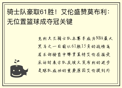 骑士队豪取61胜！艾伦盛赞莫布利：无位置篮球成夺冠关键