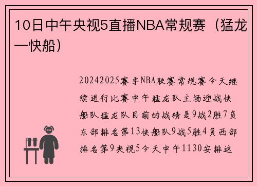 10日中午央视5直播NBA常规赛（猛龙—快船）