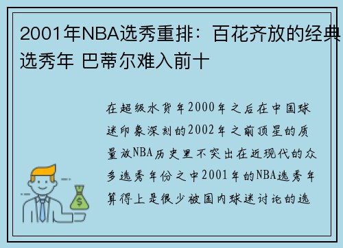2001年NBA选秀重排：百花齐放的经典选秀年 巴蒂尔难入前十