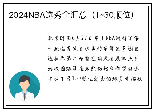 2024NBA选秀全汇总（1~30顺位）