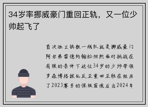 34岁率挪威豪门重回正轨，又一位少帅起飞了