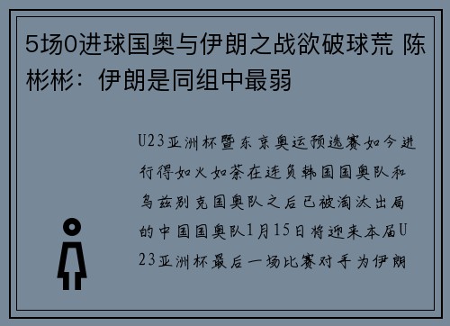 5场0进球国奥与伊朗之战欲破球荒 陈彬彬：伊朗是同组中最弱