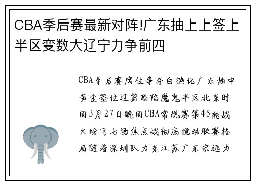 CBA季后赛最新对阵!广东抽上上签上半区变数大辽宁力争前四