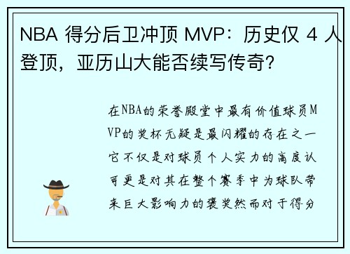NBA 得分后卫冲顶 MVP：历史仅 4 人登顶，亚历山大能否续写传奇？