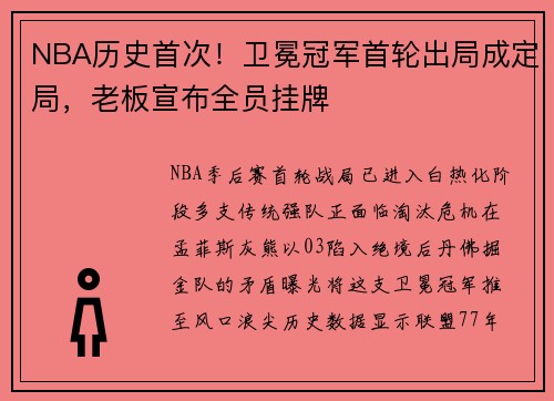 NBA历史首次！卫冕冠军首轮出局成定局，老板宣布全员挂牌