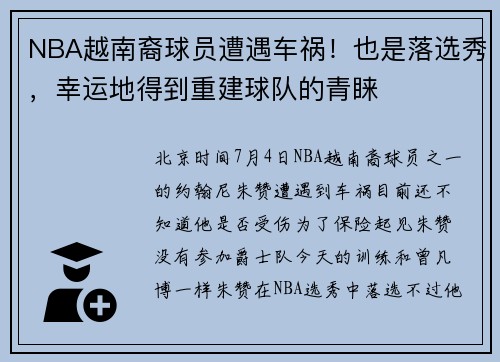 NBA越南裔球员遭遇车祸！也是落选秀，幸运地得到重建球队的青睐