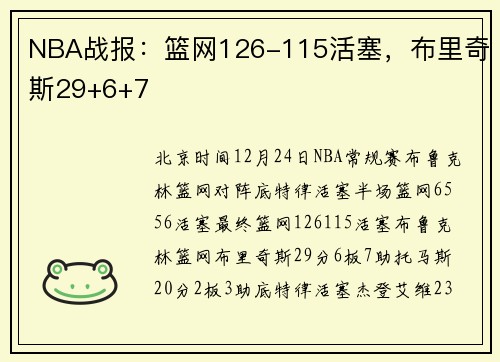 NBA战报：篮网126-115活塞，布里奇斯29+6+7