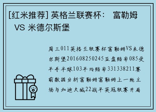 [红米推荐] 英格兰联赛杯： 富勒姆  VS 米德尔斯堡