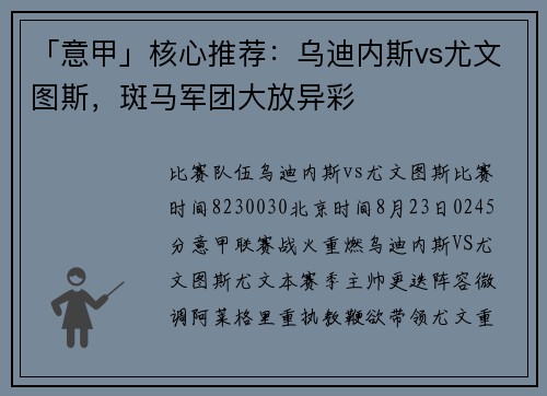 「意甲」核心推荐：乌迪内斯vs尤文图斯，斑马军团大放异彩