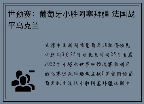 世预赛：葡萄牙小胜阿塞拜疆 法国战平乌克兰