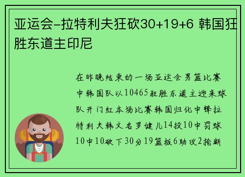 亚运会-拉特利夫狂砍30+19+6 韩国狂胜东道主印尼