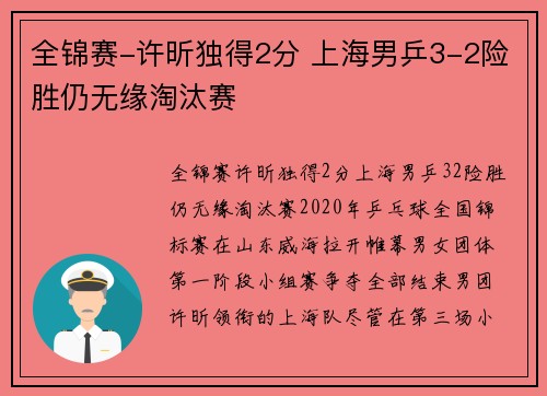 全锦赛-许昕独得2分 上海男乒3-2险胜仍无缘淘汰赛