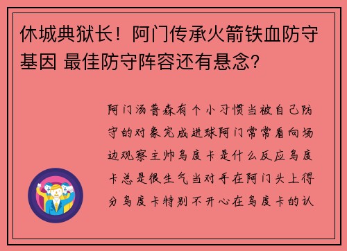 休城典狱长！阿门传承火箭铁血防守基因 最佳防守阵容还有悬念？