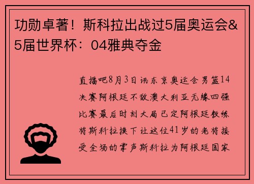 功勋卓著！斯科拉出战过5届奥运会&5届世界杯：04雅典夺金