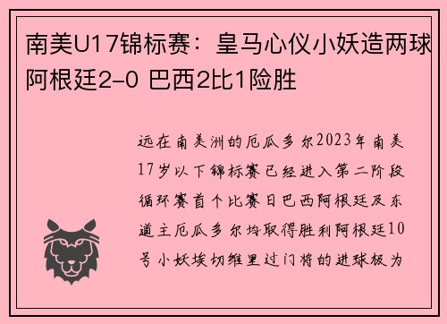 南美U17锦标赛：皇马心仪小妖造两球阿根廷2-0 巴西2比1险胜