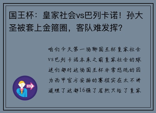 国王杯：皇家社会vs巴列卡诺！孙大圣被套上金箍圈，客队难发挥？