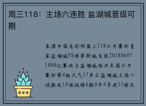 周三118：主场六连胜 盐湖城晋级可期