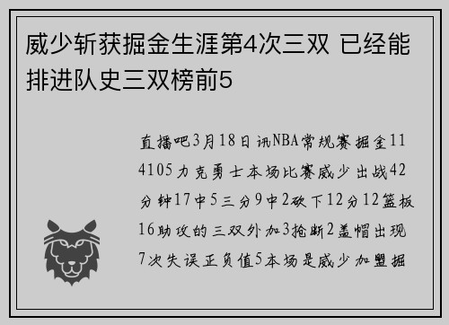 威少斩获掘金生涯第4次三双 已经能排进队史三双榜前5