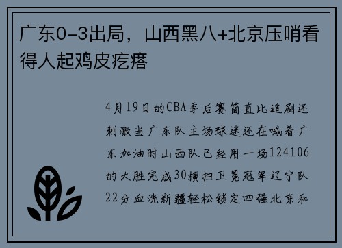 广东0-3出局，山西黑八+北京压哨看得人起鸡皮疙瘩