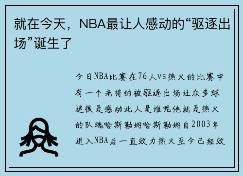 就在今天，NBA最让人感动的“驱逐出场”诞生了