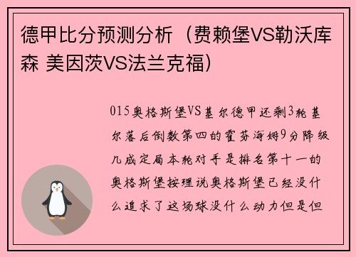 德甲比分预测分析（费赖堡VS勒沃库森 美因茨VS法兰克福）
